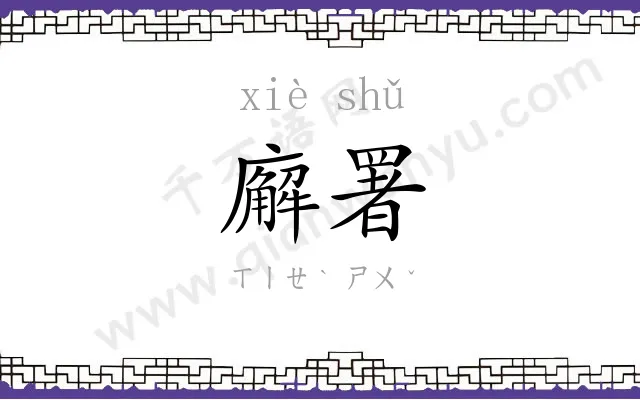 廨署
