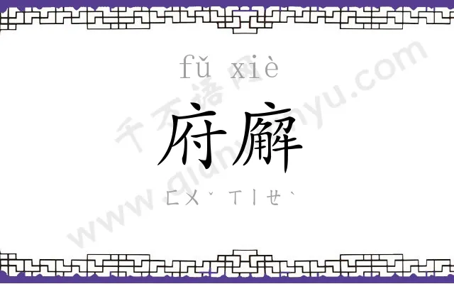 府廨