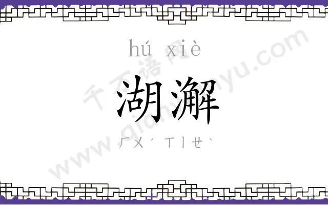 湖澥