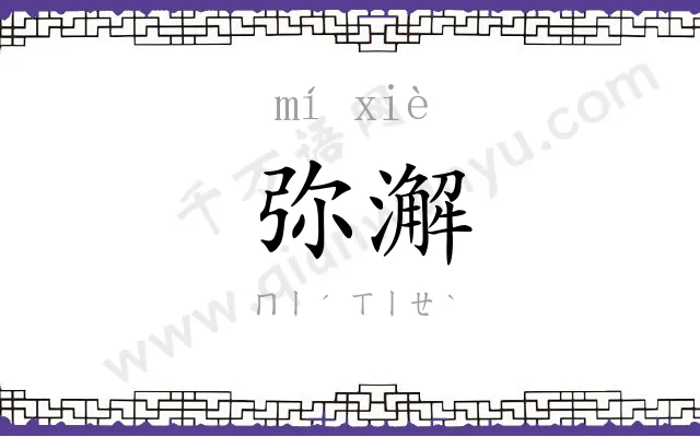 弥澥