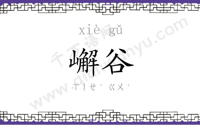 嶰谷