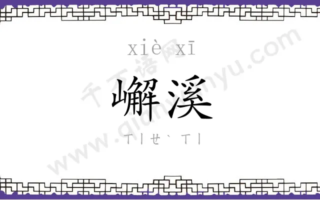 嶰溪