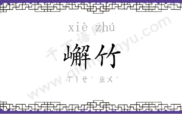 嶰竹