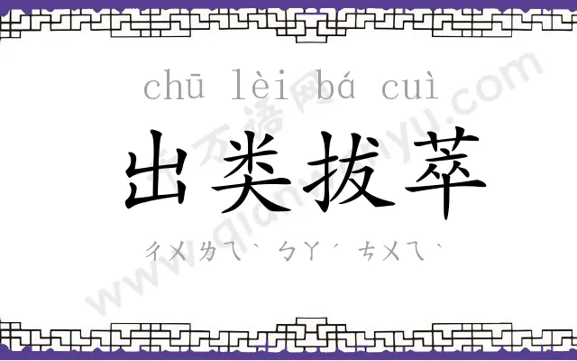 出类拔萃