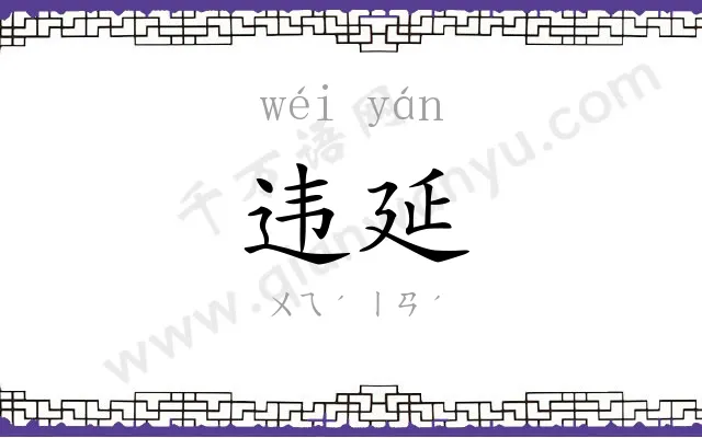 违延