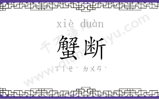 蟹断