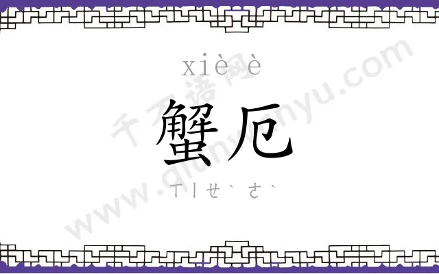 蟹厄