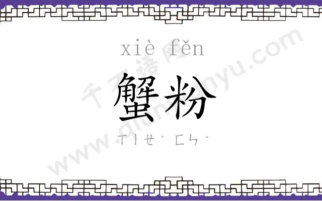 蟹粉