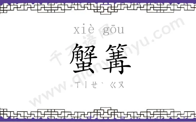 蟹篝