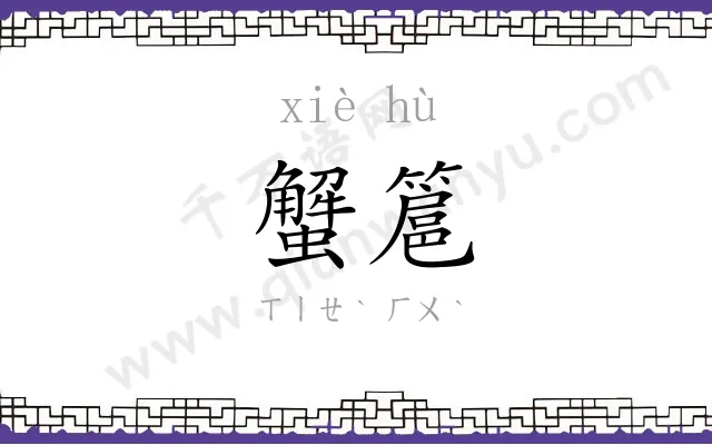 蟹簄