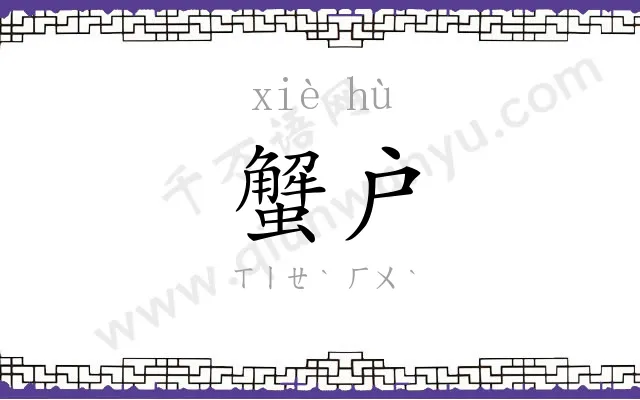 蟹户