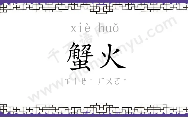 蟹火
