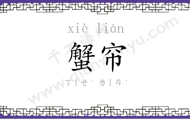 蟹帘
