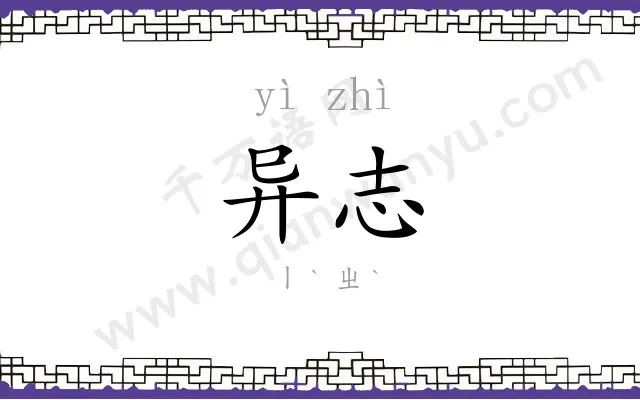 异志