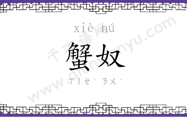 蟹奴