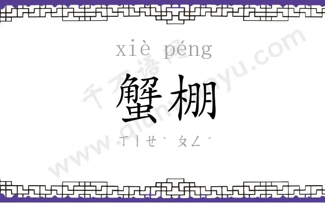 蟹棚