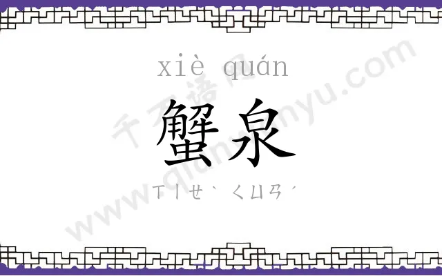 蟹泉