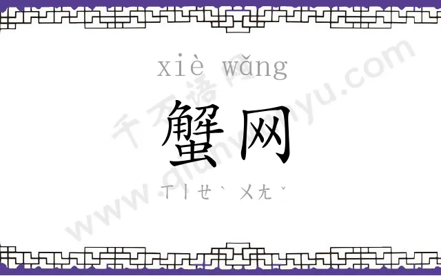 蟹网
