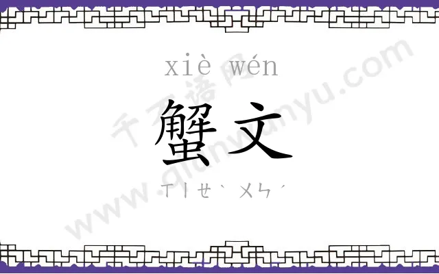 蟹文