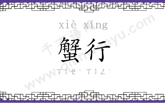蟹行