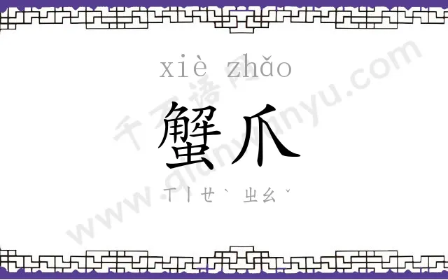 蟹爪