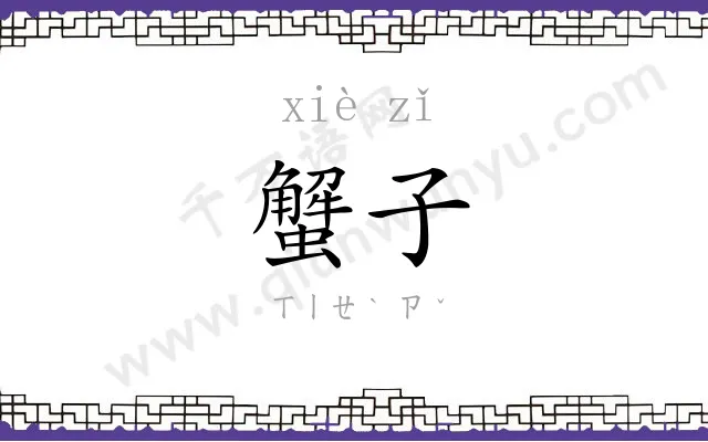 蟹子