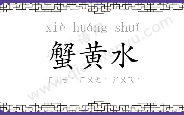蟹黄水
