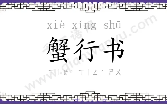 蟹行书