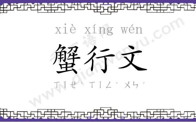 蟹行文
