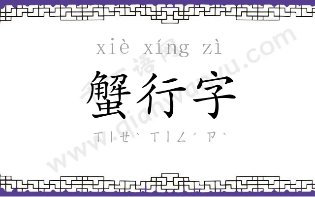 蟹行字