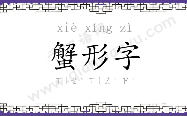 蟹形字