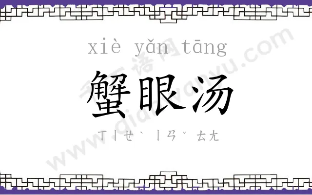 蟹眼汤