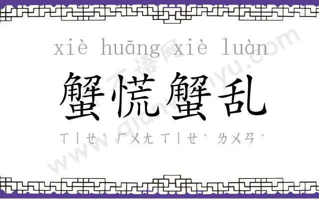 蟹慌蟹乱
