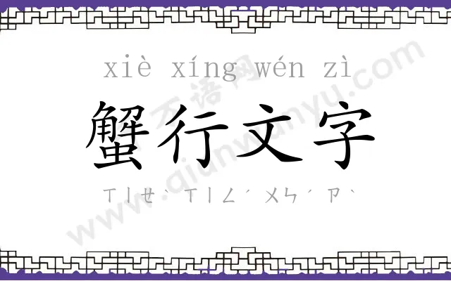 蟹行文字
