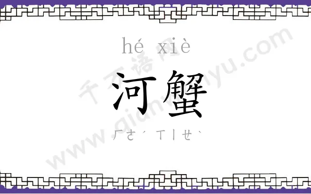 河蟹