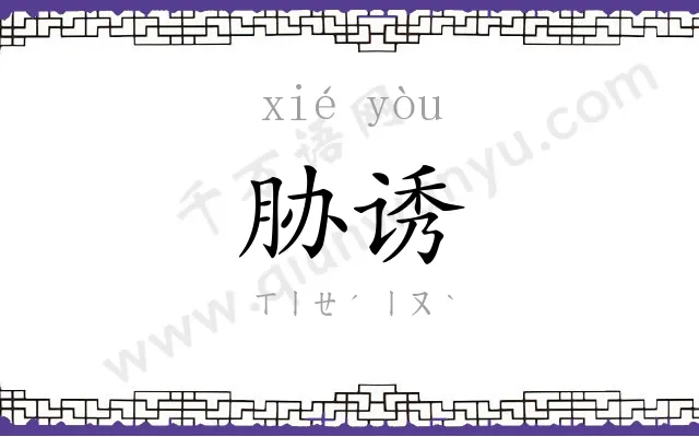 胁诱