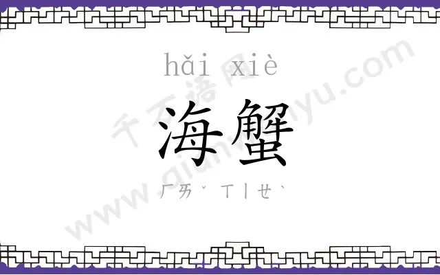 海蟹