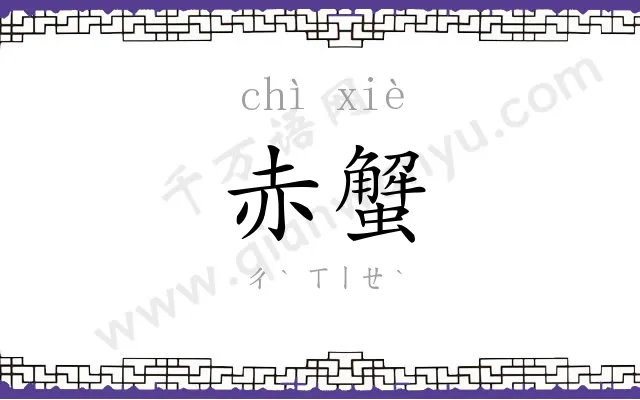 赤蟹