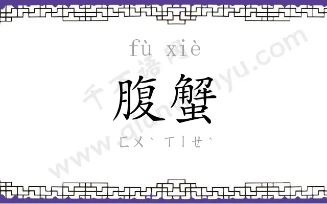 腹蟹