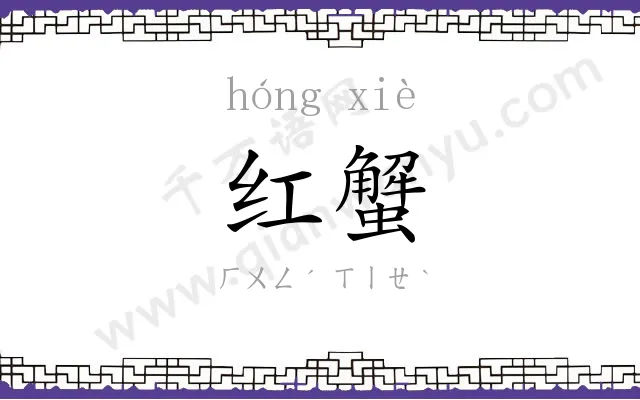 红蟹