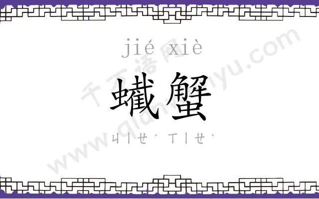 蠘蟹