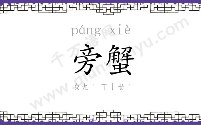 旁蟹
