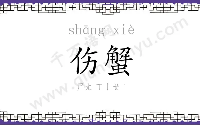 伤蟹