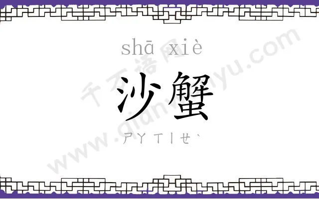 沙蟹