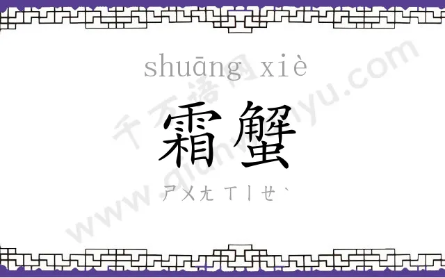 霜蟹
