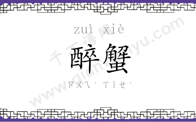 醉蟹