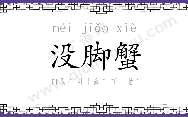 没脚蟹