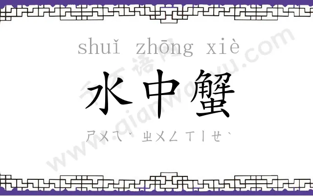 水中蟹