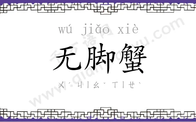 无脚蟹