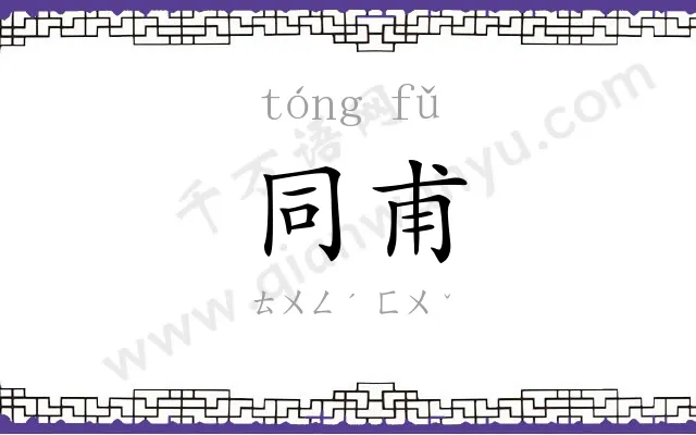 同甫
